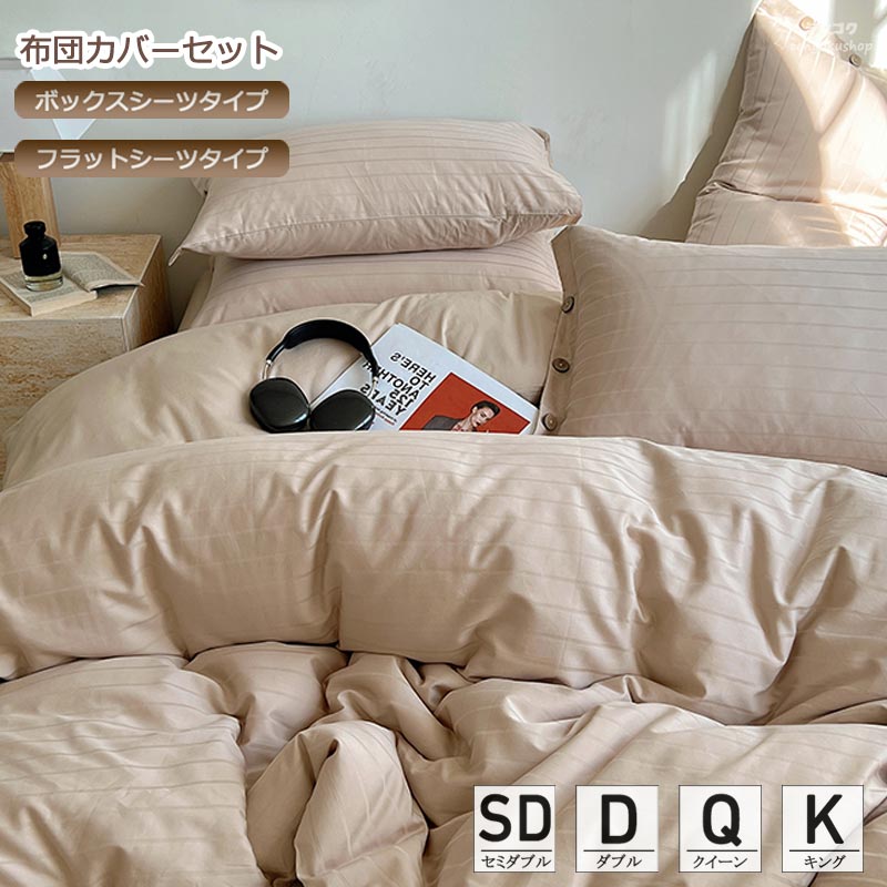 布団カバーセット ストライプ柄 北欧 綿100％ 柔らか 優しい肌触り 掛けカバーセット ボックスシーツ フラットシーツ 寝具カバーセット 3点セット 4点セット ベッド用品 北欧 セミダブル ダブル 敷きカバー 寝具カバー クイーン キング オールシーズン 枕カバー 送料無料