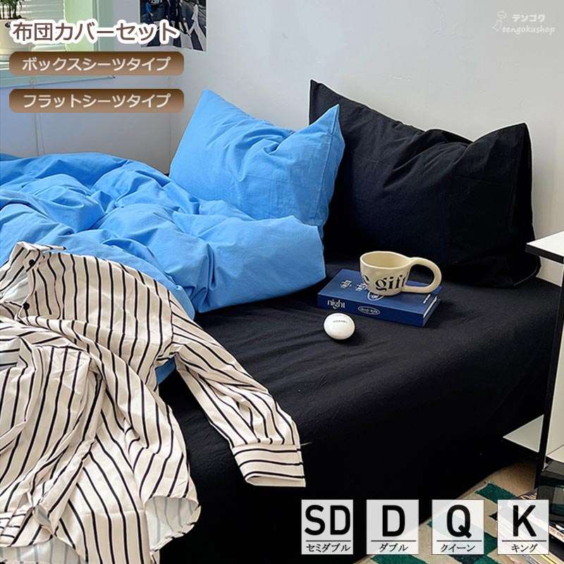 布団カバーセット ブルー ベッド用品 無地 シンプル 北欧 ツートン ダブル 綿100％ 掛けカバーセット ボックスシーツ フラットシーツ クイーン キング ベッド用品 掛け布団カバー 3点セット 4点セット 敷きカバー ふとんカバー四季通用 オシャレ オールシーズン 送料無料