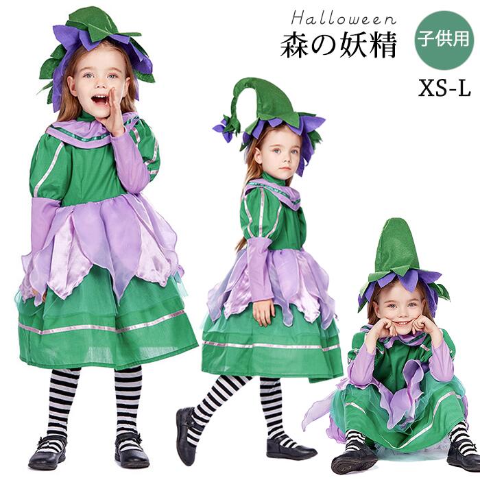 ハロウィン 精霊 衣装 子供 コスプレ仮装 キッズ ワンピース 女の子 森の妖精 花の妖精 妖精 変装 姫系 演出服 舞台 パーティー お遊戯会 セット 帽子付き ドレス 子供ドレス 子供用 ロングワンピース コスチューム 可愛い お姫様 魔女 halloween cosplay
