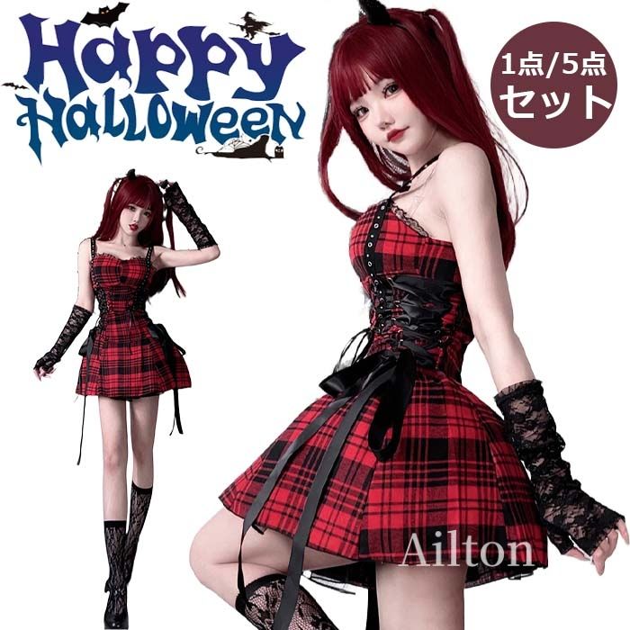 【単品/5点セット】コスプレ ワンピース レディース ハロウィン衣装 ロリータ ゴシック チェック柄 クール 大人コスチューム パーティー ステージ衣装 劇場公演 舞踏会 万聖節 ワンピース+ヘッドドレス+ソックス+グローブ+アウター