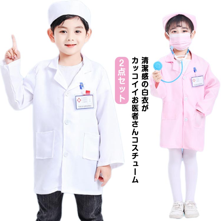【楽天市場】2点セット キッズ お医者さんごっこ 白衣 コスプレ 子供 ハロウィン 医者 獣医 こども用 ドクター 衣装 診察 科学者 博士 ...