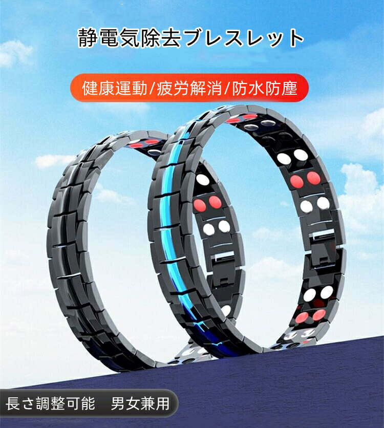 静電気取りあげる腕輪 静電気取りあげるグッズ 静電気取りあげる打つ手 心地よい 商品目録ヴァンド手合い チタン 静電気押しとどめる 腕用 男女兼用 合わせる能力のある 静電気 磁気 腕輪 分かりやすい メンズ レディース 冬に最も当て嵌める