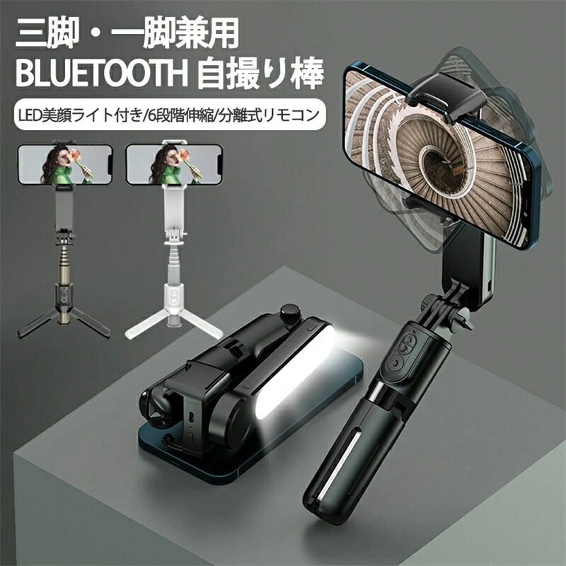 自撮り棒 スマホ 三脚架 セルカ棒 美顔LEDともし火付き添い人 Bluetooth 遠隔操作付 じどり棒 スマホ 照明ランプ 遠さ取りまわし 6座標軸伸縮 360度回転させる 無線電話 伸縮式 折り畳み パウダーコンパクト 軽さ 多役立つこと 持ちはこびに助けになる 手ブレ雲台 旅する iPhone Android goPro対