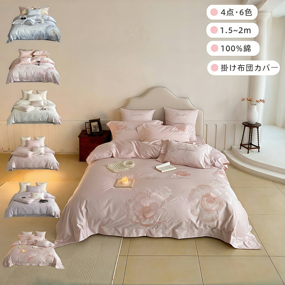 布団押しかぶせる仕掛ける 綿100% 4点仕掛ける 春 秋 冬 夏用 掛布団押しかぶせる 刺しゅう かっこ良い ダブル 虚蝉ダブル 滑っこい敷き妙 枕押しかぶせる 掛け布団押しかぶせる ４点仕掛ける  肌ざわり 快眠 夏用 好いたらしい もの柔らか 肌ざわり 寝具押しかぶせる 洗える 頼もしい 住み替えお祭り 1.5*1.8m 2m インテリア・寝具・収納-寝具