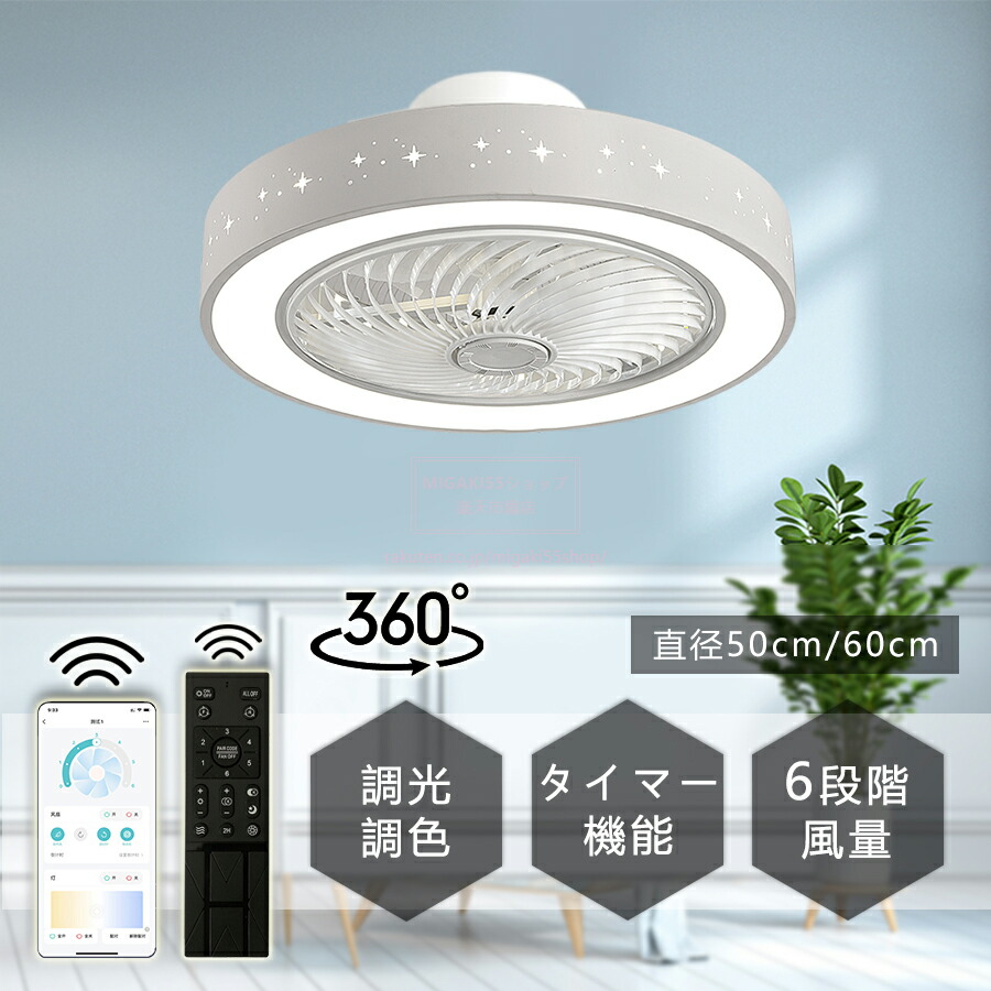 シーリングファン シーリングファンライト LED サーキュレーター 調光 調色 風量調節可 常夜灯 ファン付きライト 空気循環 照明器具 天井照明 省エネ 節電 家庭用 リビング 寝室 部屋 洋室 和室 リモコン おしゃれ DCモーター LED天井ファンライト｜Fleurir bienvenue
