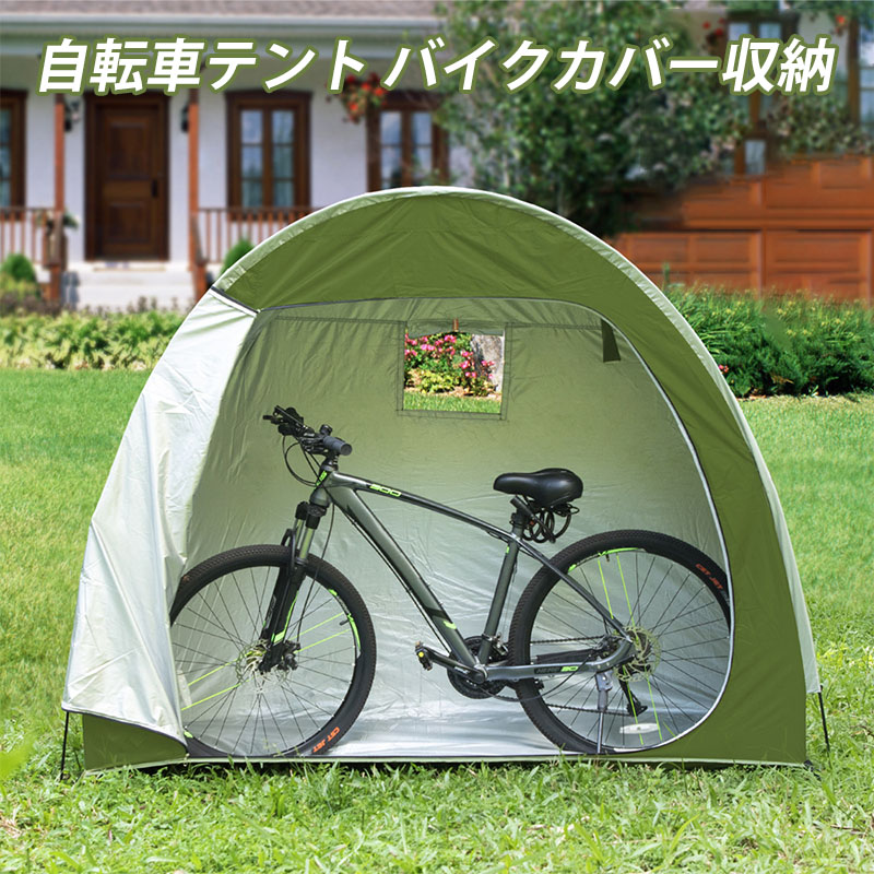 自転車 テント 1台 サイクルハウス 自転車置き場 1台用 家庭用 バイク収納 サイクル ハウス 防水 雨 日よけ 自転車 テント 家庭用 UVカット 庭 防水 おしゃれ 収納バッグ付 195×80×163cm バイク 置き場 ガレージ 保管 バイクカバー 自転車カバー
