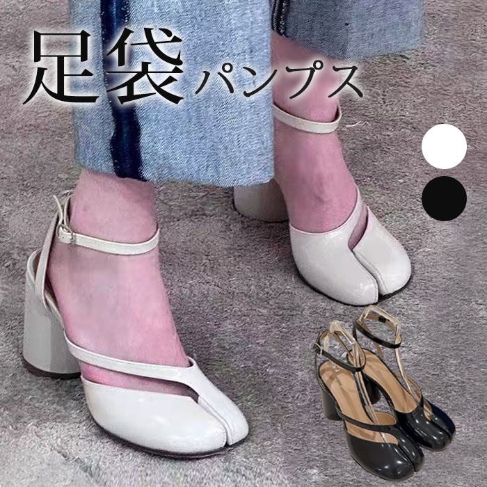 足袋パンプス 足袋シューズ レディース セパレート 同盟罷工さあ美 8糎踵 チャンキーヒール ハイヒール 本革 靴 美脚 足袋パンプス 先欠けらシューズ タビパンプス タビ たび 個人的特徴 歩き分かりやすい 疲れにくい お上さん靴 しろがね色 黒いこと 白いこと