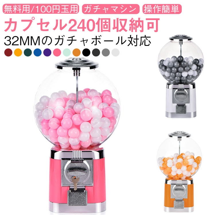 ガチャガチャ ガチャマシン ドーム型 カプセル ポーチ 景品 コンプリート おもちゃ カプセルマシン 空カプセル カプセルトイマシーン 100硬貨用 業務用 フリーモード コーヒーカプセル収納 ガチャマシン カプセル
