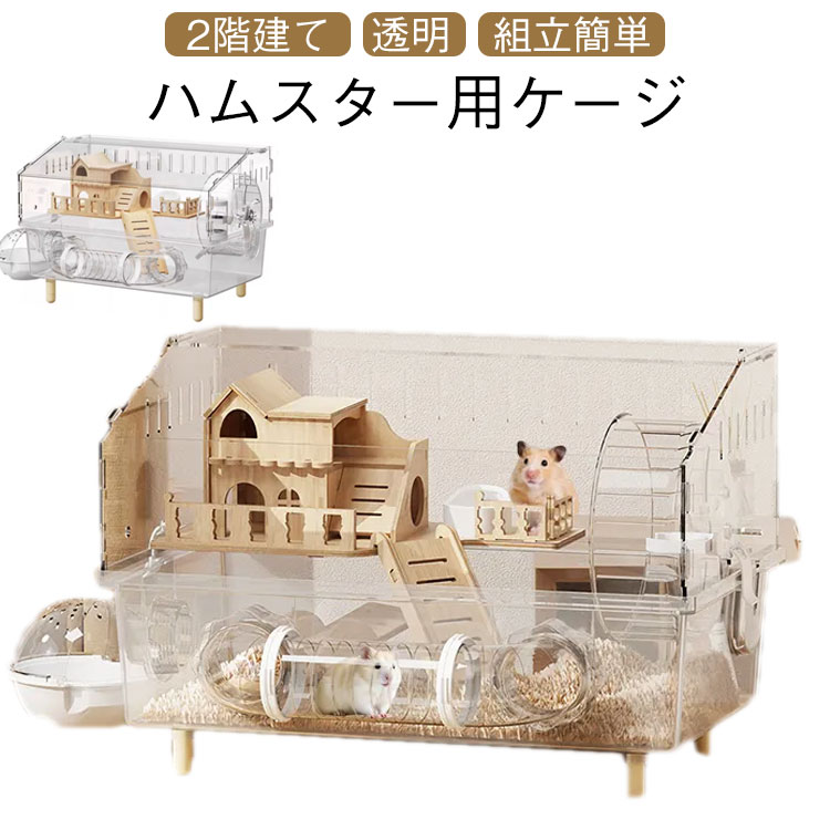 ゴールデンハムスター ゴールデンハムスター ハムスターケージ アクリル製 お手入れ簡単 45×30×33cm 大きい 給水ボトル 通気性良好 脱走防止 ハムスターケージ 広々スペース 静音設計 多頭飼い対応 小動物 ケージ 組み立て簡単 観察しやすい 大型 回し車 お風呂