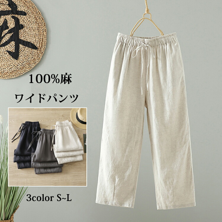 ワイドパンツ リネンパンツ 綿麻 麻100 パンツ レディース ストレート テーパード パンツ ロングパンツ 無地 おしゃれ ロング丈 着回し ゆったり 体型カバー カジュアル 可愛い ９分丈 リネン ウエストゴム コットン シンプル