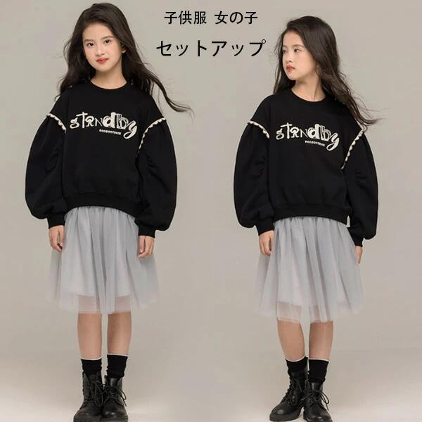 韓国子供服 女の子 セットアップ 春秋 新作 誕生日 結婚式 発表会 キッズ スカートセット 英文刺繍 ブラックのスウェット+チュールスカート 2点セット 上下セット 通学着 春着 秋着 子ども服 ガールズ プレゼント おしゃれ 旅行 お出かけ 120 130 140 150 160 170
