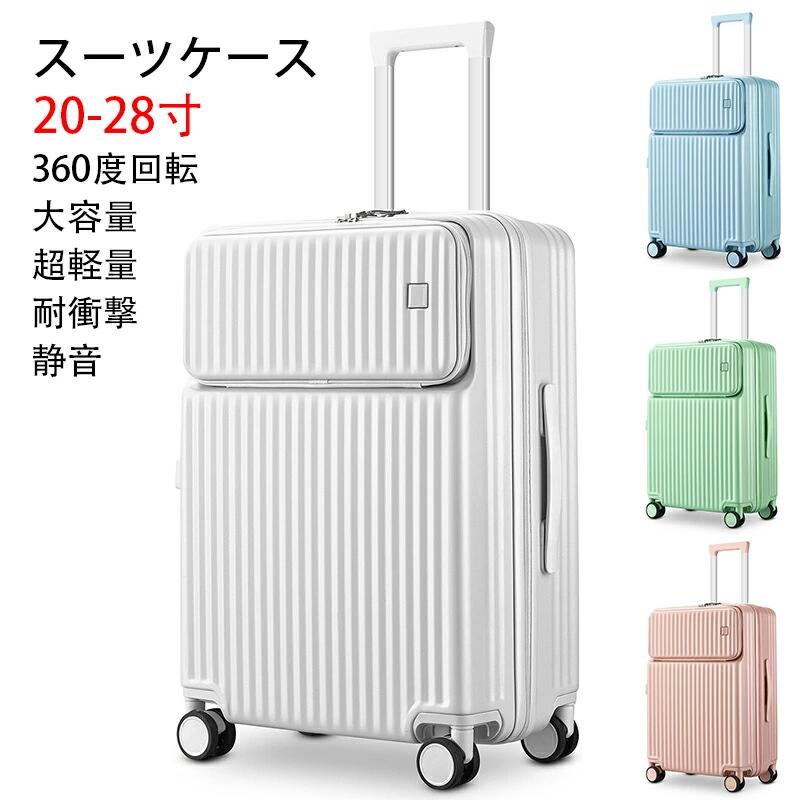 キャリーケース スーツケース 機内持ち込み フロントオープン ジッパー ピュアPC材質 超軽量 大容量 人気 頑丈 可愛い キャリーバッグ TSAロック搭載 耐衝撃 静音 360度回転 旅行 ビジネス 出張 20寸 22寸 24寸 26寸 28寸 ホワイト グリーン ピンク ブルー