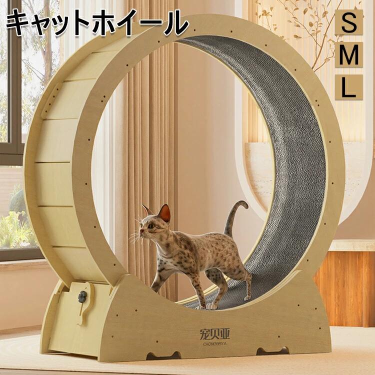 キャット ホイール 猫 猫おもちゃ ランニングホイール キャットウォーク キャット運動 鍛錬 鍛える 猫回し車 ローラーミュート猫 ネコ ホイール 猫のトレッドミルの車輪 猫用ホイール 太さ対策 猫用品 室内運動用 S/M/Lサイズ 送料無料