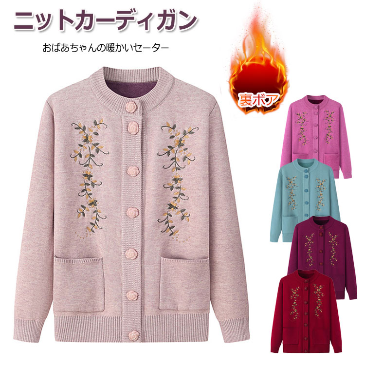 ニット カーディガン セーター レディース 高齢者 インナー 刺繍 花柄 ジャケット 裏ボア 秋 冬 カジュアル ゆったり 保温性 寒さ対策 プレゼント 敬老の日 お誕生日 ギフト 婦人服 祖母 お年寄り