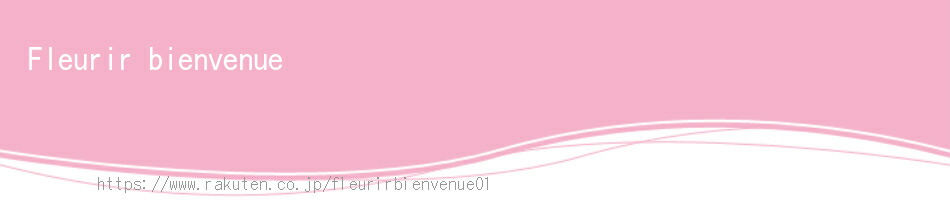 Fleurir bienvenue������ϡ���Ź�ؤΤ��ۤ��˴��դ��Ƥ���ޤ�����®��ǫ�Ǵ�ĥ��ޤ�