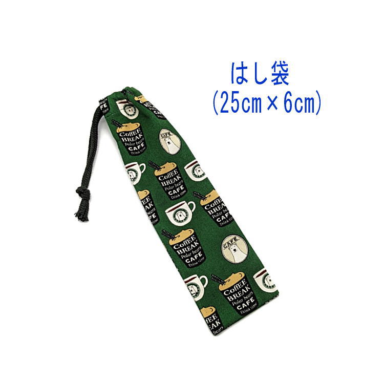 はし袋・大(25cm×6cm)【くまカフェ柄 グリーン】箸袋 はし入れ 箸入れ ハブラシ入れ 細長巾着 ランチセット 日本製 プリント コットン生地 綿 布 可愛い 洗える 入園準備 入園グッズ 入学 幼稚園 保育園 小学校 中学校 子供 キッズ 男の子 女の子 ベア 白クマ 珈琲 バリスタ画像