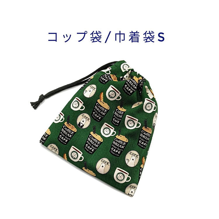 コップ袋・巾着袋S【くまカフェ柄 グリーン】マチ無し ナフキン入れ ランチョンマット入れ ポーチ 道具袋 日本製 プリント コットン生地 綿 布製 可愛い 洗える 入園準備 入園グッズ 入学 幼稚園 保育園 小学校 中学校 子供 キッズ 男の子 女の子 ベア 白クマ 珈琲 バリスタ画像