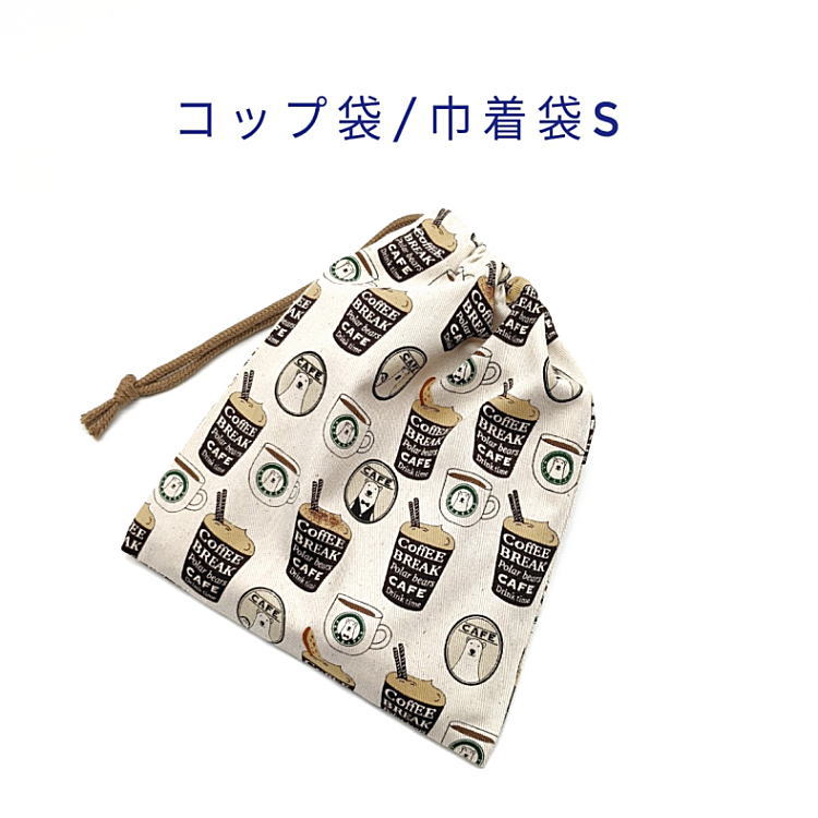 コップ袋・巾着袋S【くまカフェ柄 生成り】マチ無し ナフキン入れ ランチョンマット入れ ポーチ 道具袋 日本製 プリント コットン生地 綿 布製 可愛い 洗える 入園準備 入園グッズ 入学 幼稚園 保育園 小学校 中学校 子供 キッズ 男の子 女の子 ベア 白クマ 珈琲 バリスタ画像
