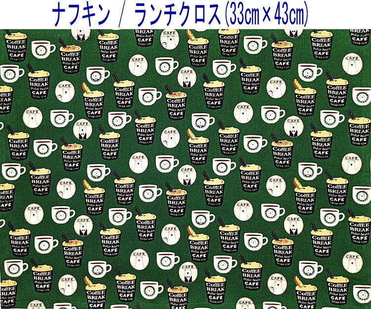 ナフキン・ランチクロス(33cm×43cm)長方形【くまカフェ柄 グリーン】ランチョンマット ランチマット 給食ナフキン 日本製 プリント コットン生地 綿 布 可愛い 洗える 入園準備 入園グッズ 入学 幼稚園 保育園 小学校 子供 キッズ 男の子 女の子 ベア 白クマ 珈琲 バリスタ画像