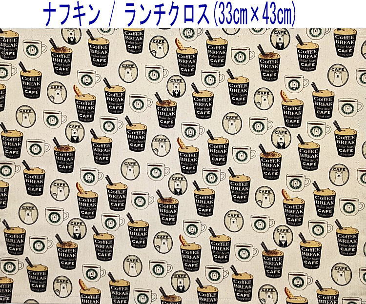 ナフキン・ランチクロス(33cm×43cm)長方形【くまカフェ柄 生成り】ランチョンマット ランチマット 給食ナフキン 日本製 プリント コットン生地 綿 布 可愛い 洗える 入園準備 入園グッズ 入学 幼稚園 保育園 小学校 子供 キッズ 男の子 女の子 ベア 白クマ 珈琲 バリスタ画像