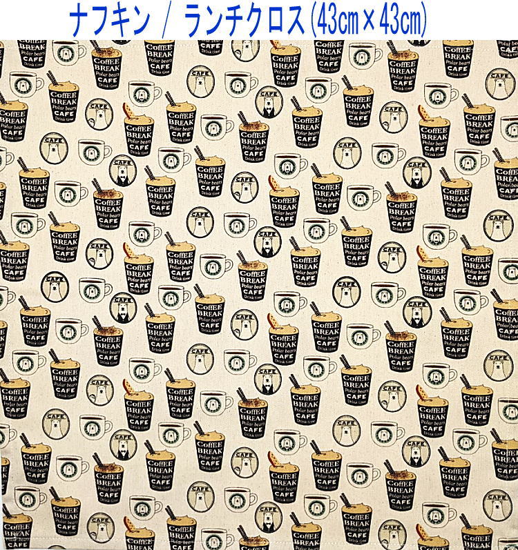 ナフキン・ランチクロス(43cm×43cm)正方形【くまカフェ柄 生成り】ランチョンマット ランチマット 給食ナフキン 日本製 プリント コットン生地 綿 布 可愛い 洗える 入園準備 入園グッズ 入学 幼稚園 保育園 小学校 子供 キッズ 男の子 女の子 ベア 白クマ 珈琲 バリスタ画像
