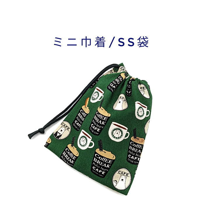 ミニ巾着袋・SS袋(15cm×12cm)【くまカフェ柄 グリーン】巾着 ポーチ お守り入れ プリント マチ無し 日本製 ハンドメイド プレゼント 可愛い 洗える コットン生地 綿 布製 イヤホン リップ 化粧品 印鑑 薬 鍵 ハンカチ マスク 飴 男の子 女の子 ベア 白クマ 珈琲 バリスタ画像