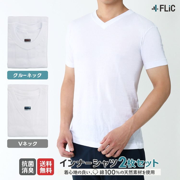 インナーシャツ 2枚セット 綿100% アンダーシャツ クルーネック Vネック 肌着 メンズ 男性用 下着 インナー アンダーウェア Tシャツ