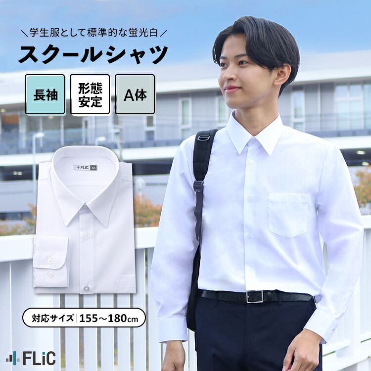 【楽天市場】【30%OFF／買いまわり応援SALE】スクールシャツ 男子 長袖 形態安定 制服 メンズ カッターシャツ ワイシャツ 白 ...