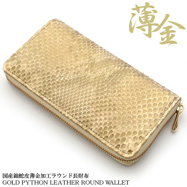 ラウンドファスナー 長財布 ロングウォレット ゴールド 金蛇 風水 開運 金運 財運 福財布 日本製 スネイクレザー ヘビ革 本革(メンズ レディース)IKI-102934｜エフライフ