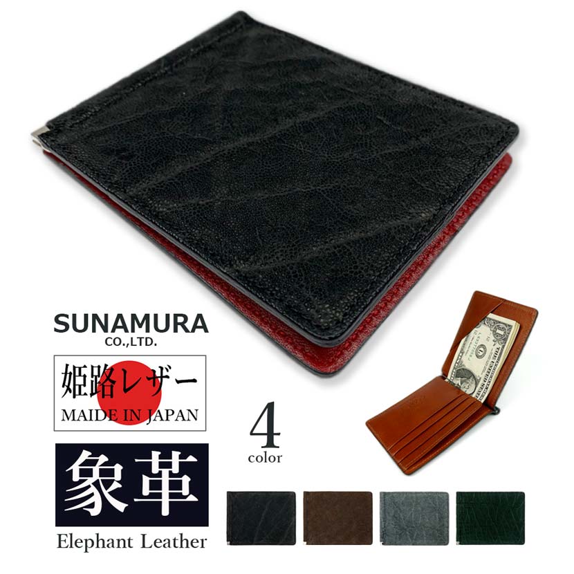 ELEPHANT LEATHER 日本製 二つ折り 財布 マネークリップ 福財布 開運 幸運 金運 財運 夢をかなえるゾウ 象革 牛革 本革 姫路レザー(メンズ レディース)ly1100|エフライフ