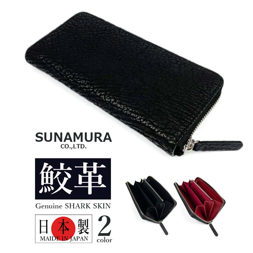 SHARK LEATHER 日本製 ラウンドファスナー 長財布 ロングウォレット 希少 高級 シャークレザー 鮫革 牛革 本革 姫路レザー(メンズ レディース)ly1304