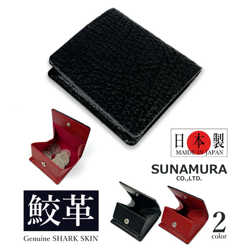 SHARK LEATHER 日本製 ボックス席型 コインケース 御釣り入れ 滅多に無い 御膳上等 シャークレザー 鮫革 牛皮 本革 姫路なめし革(メンズ レディース)ly1305