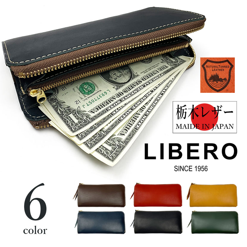 LIBERO(リベロ)ラウンドファスナー 長財布 ロングウォレット 日本製 栃木レザー 牛革 本革(メンズ レディース)lah-01