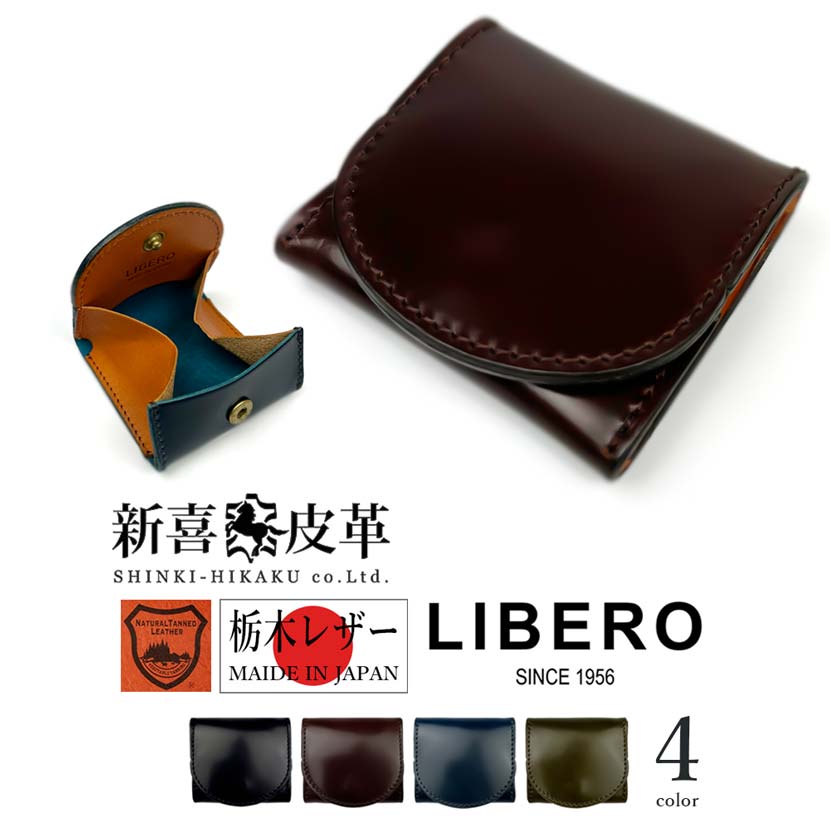 LIBERO(リベロ)ボックス型 コインケース 小銭入れ BOX型 コンパクト 財布 日本製 新喜皮革 コードバン 馬革 栃木レザー 牛革 本革(メンズ)lb-511
