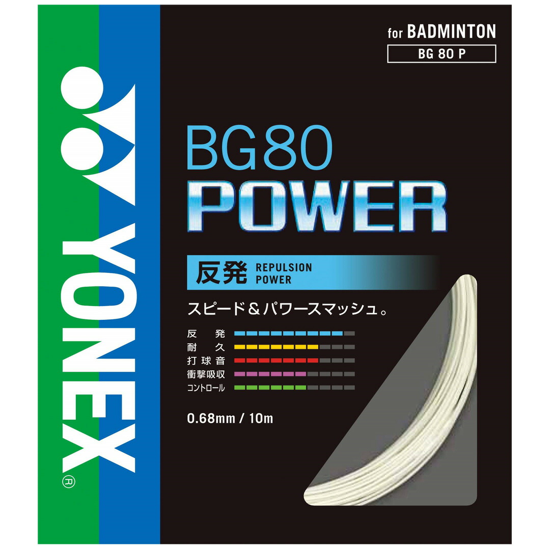 楽天市場】ヨネックス バドミントンガット BG80パワー 0.68mm BG 80