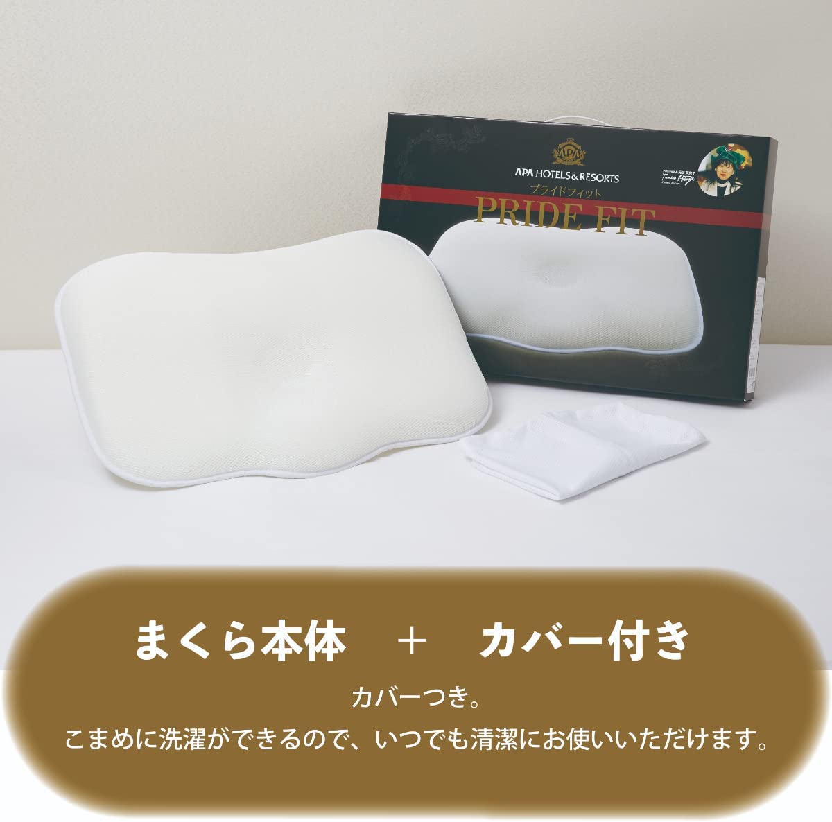アパホテル 枕 公式 オフィシャル 楽天1位 プライドフィット 化粧箱入
