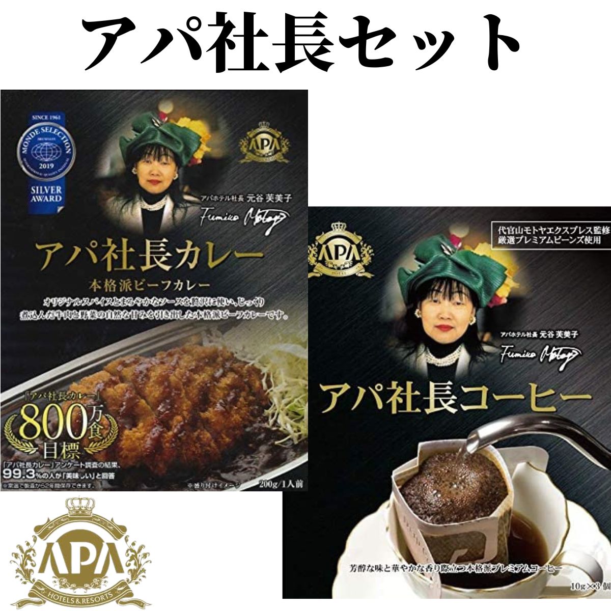 アパ社長カレー ×8個