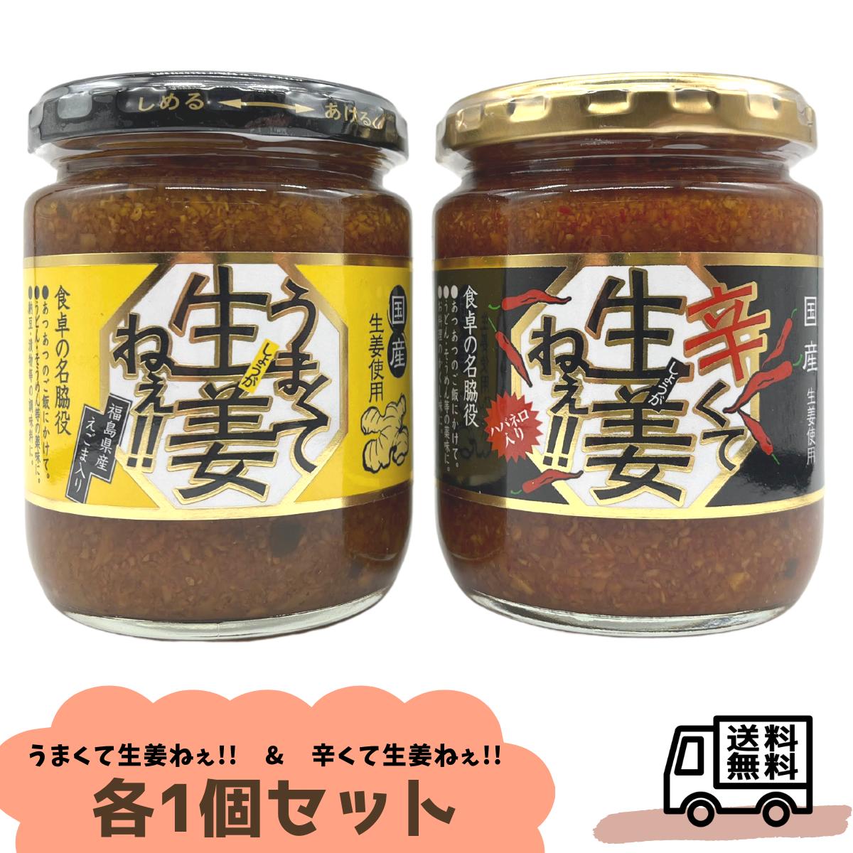 市場 うまくて生姜ねぇ 240g 調味料 しょうゆ漬け しょうが おつまみ お取り寄せ ご当地 ごはんのお供 国産 吾妻食品 辛くて生姜ねぇ各1個セット お弁当 肴