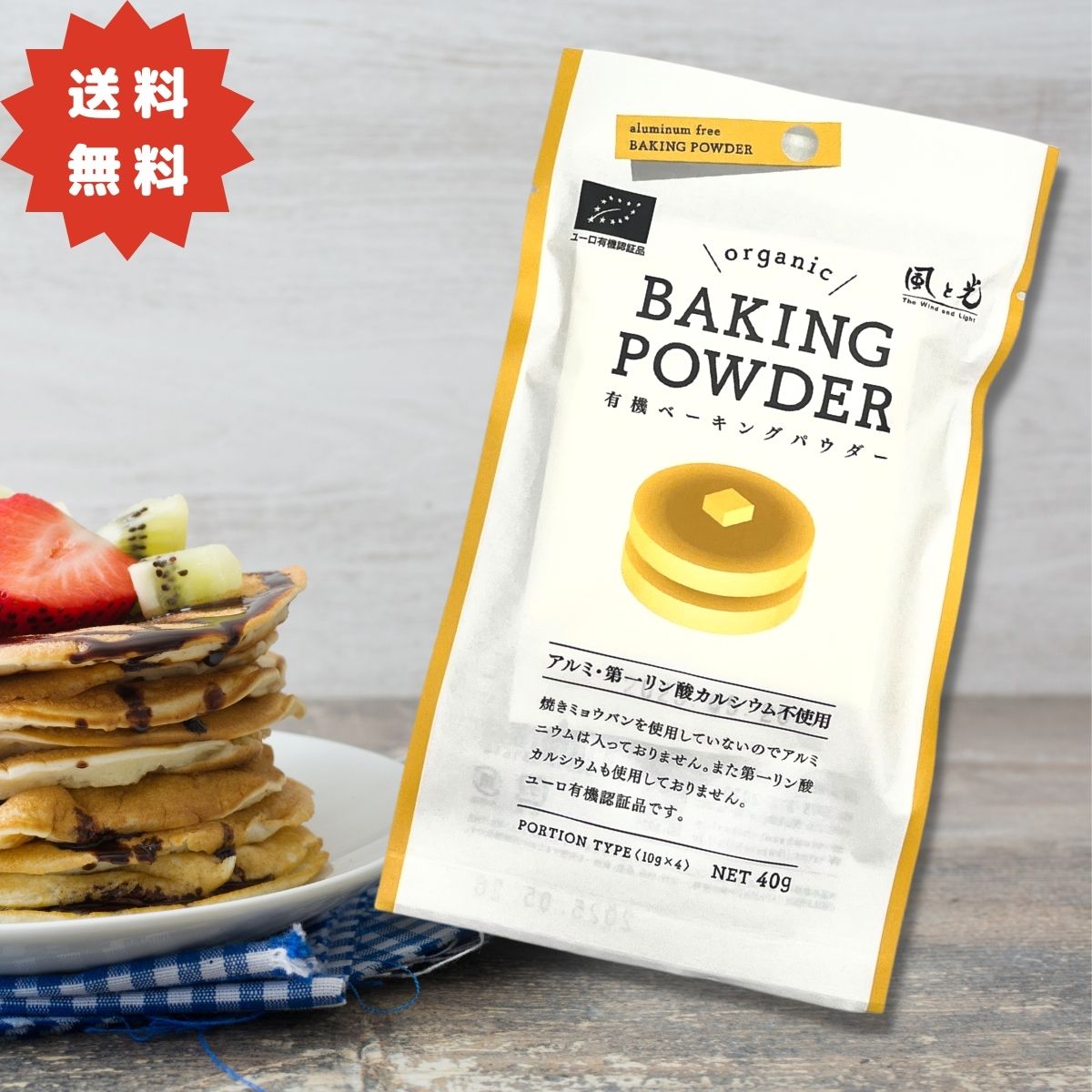 楽天市場】【月間優良ショップ】風と光 有機ベーキングパウダー