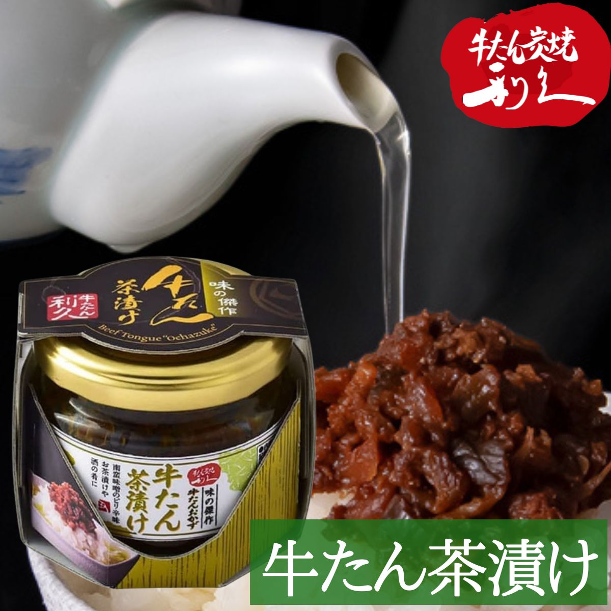 牛タン利久牛たん茶漬けお茶漬け茶づけご飯おかず仙台牛たん炭焼利久人気店送料無料あす楽敬老の日