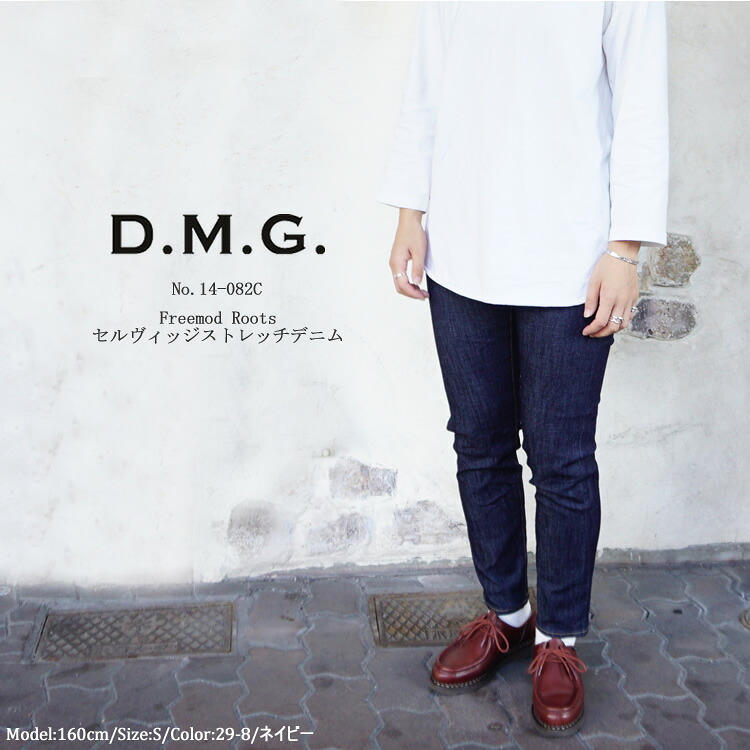 【楽天市場】【S】ドミンゴ dmg ディーエムジー Freemod Roots セルヴィッジストレッチデニム レディース#14-082C ...