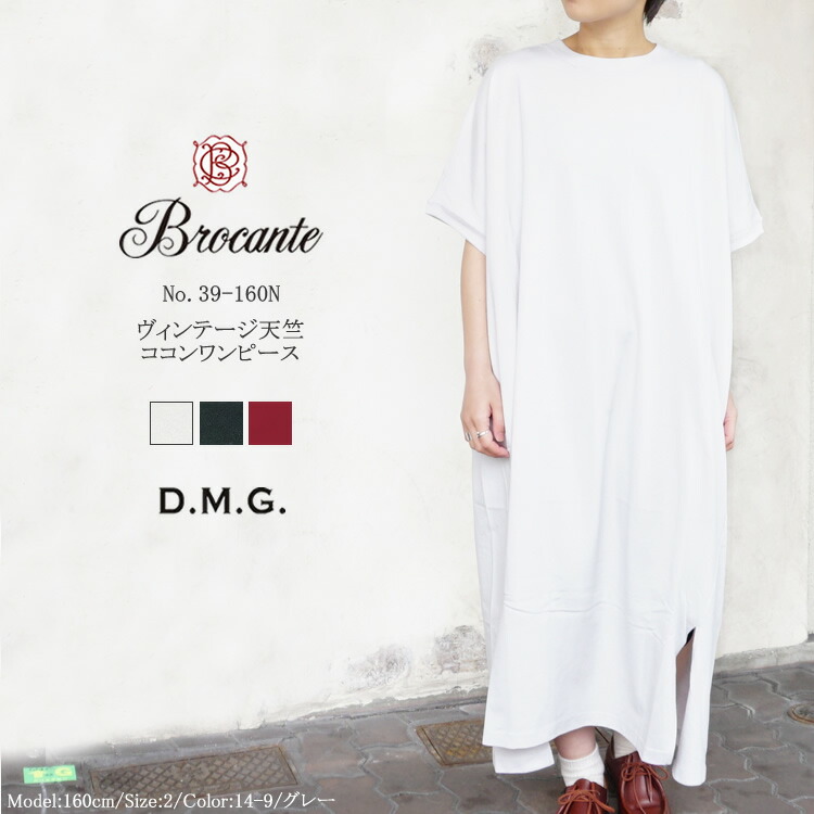 楽天市場】【SP15】ドミンゴ dmg ディーエムジー Brocante