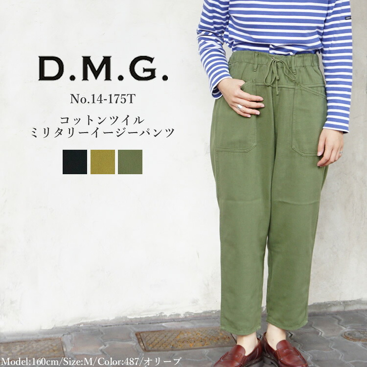 【S】 ドミンゴ dmg ディーエムジー コットンツイル ミリタリーイージーパンツ レディース ボトムス 日本製 ブラック/モカブラウン/オリーブ S/M #14-175T