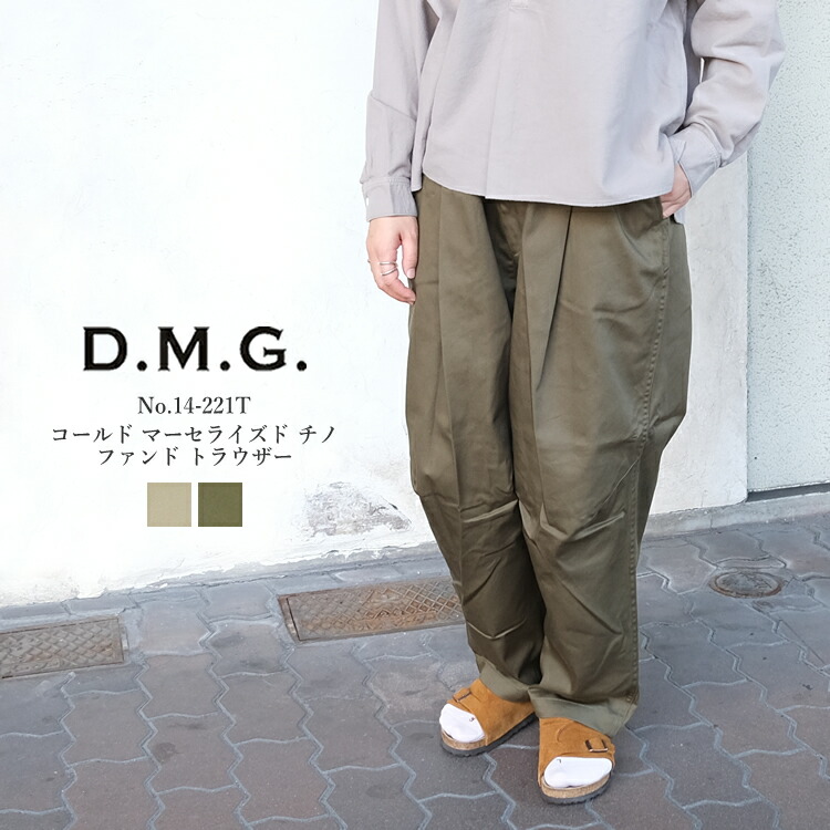 【S】 ドミンゴ dmg ディーエムジー コールド マーセライズド チノ ファンドトラウザー パンツ レディース ボトムス 日本製 ベージュ/オリーブグリーン 30/32/L/LL #14-221T