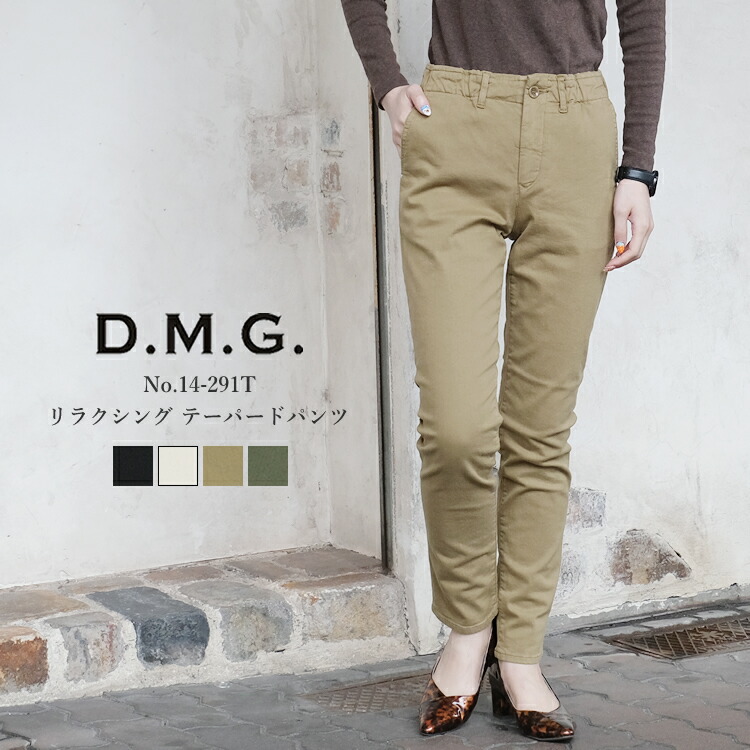 【SP15】ドミンゴ dmg ディーエムジー リラクシング テーパードパンツ レディース ボトムス 日本製 PANTS LADIES ブラック/ベージュ/モカブラウン/オリーブグリーン SS/S/M/L #14-291T