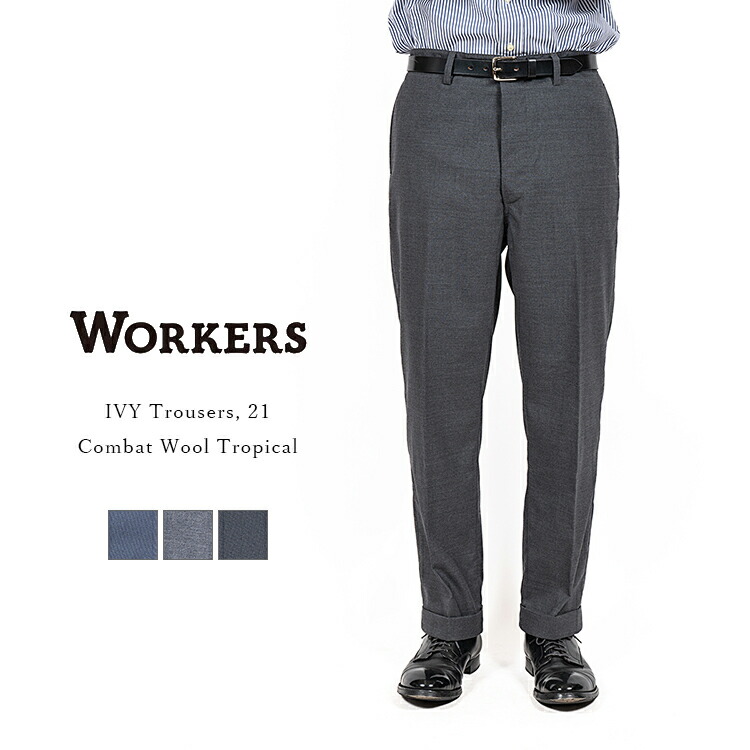 楽天市場】Workers ワーカーズ IVY Trousers, 21, Combat Wool 楽天市場】Workers ワーカーズ IVY Trousers, 21, Combat Wool