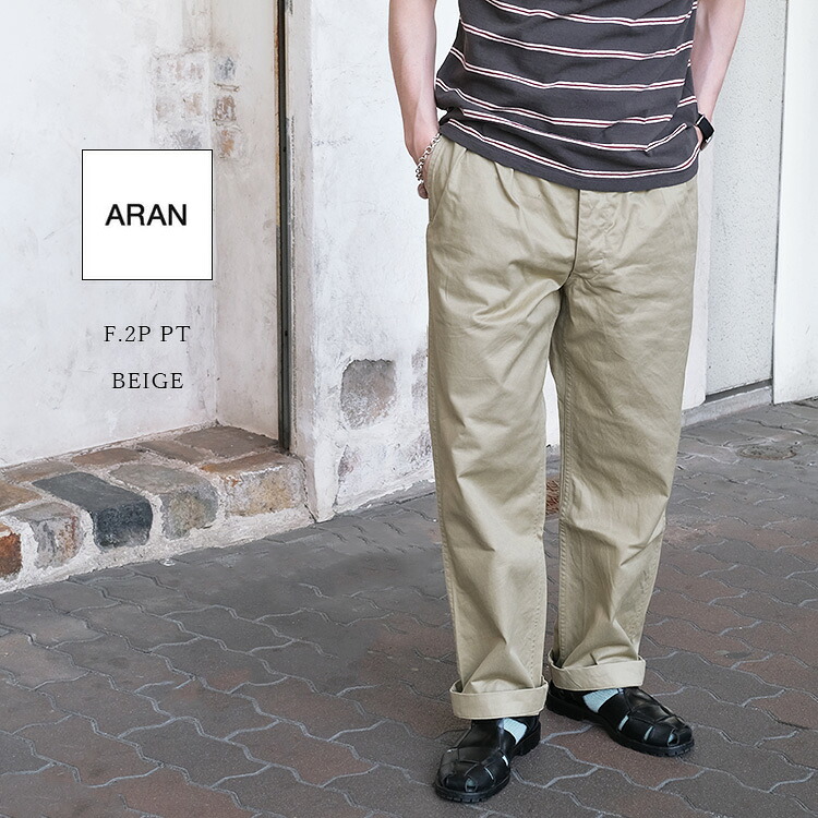 ARAN アラン F.2P PT フランス軍 2プリーツパンツ Beige ベージュ M-52 チノパン ミリタリー 軍パン コットン 日本製 〔FL〕