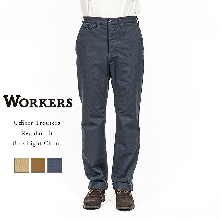 WORKERS ワーカーズ オフィサー トラウザーズ パンツ W32 チノパン 楽天市場】ワーカーズ WORKERS オフィサートラウザーズ タイプ2