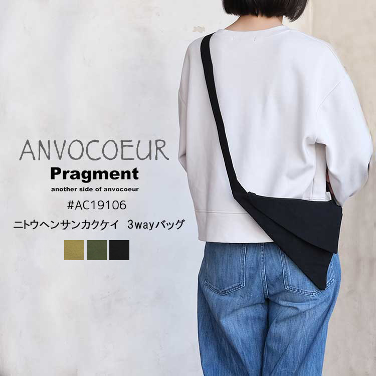 プラグメント ANVOCOEUR 2way ニトウヘンサンカクケイ バッグ