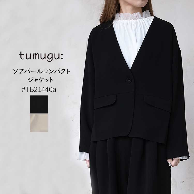 ツムグ tumugu ノーカラージャケット ソアパールコンパクト ジャケット TB21440a レディース フォーマルワンピース オケージョン 冠婚葬祭 お呼ばれ フリーサイズ ブラック グレージュ フリーサイズ 日本製 22,792円